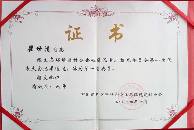 (瞿總成為生態(tài)環(huán)境建材分會(huì)硅藻泥專業(yè)技術(shù)委員會(huì)第一屆委員)