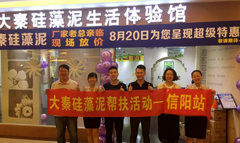 大秦硅藻泥幫扶活動(dòng)——信陽站